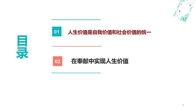 12.2 人生价值贵在奉献课件PPT05