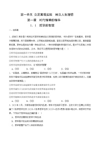 中职政治 (道德与法治)部编高教版(2023)哲学与人生第一单元 立足客观实际 树立人生理想第1课 时代精神的精华优秀练习题