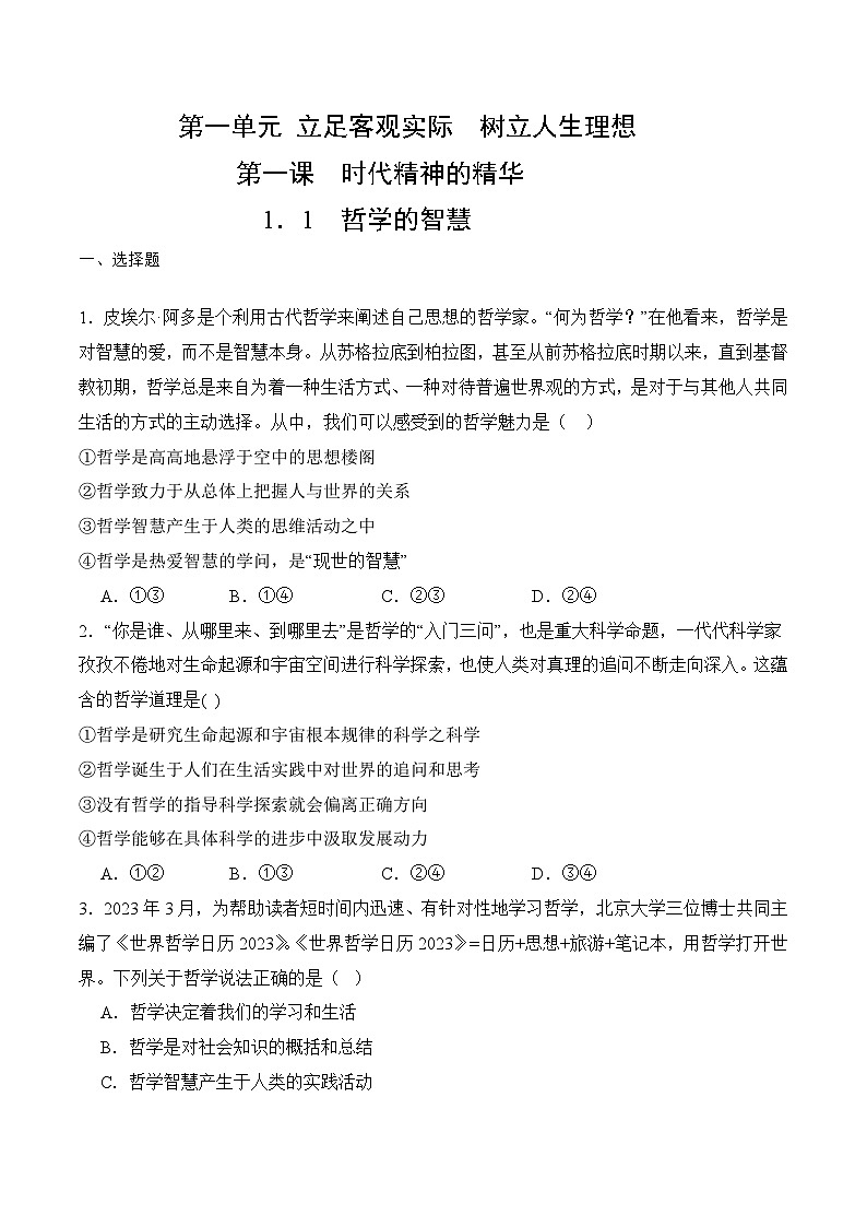 1．1  哲学的智慧(考试版）01