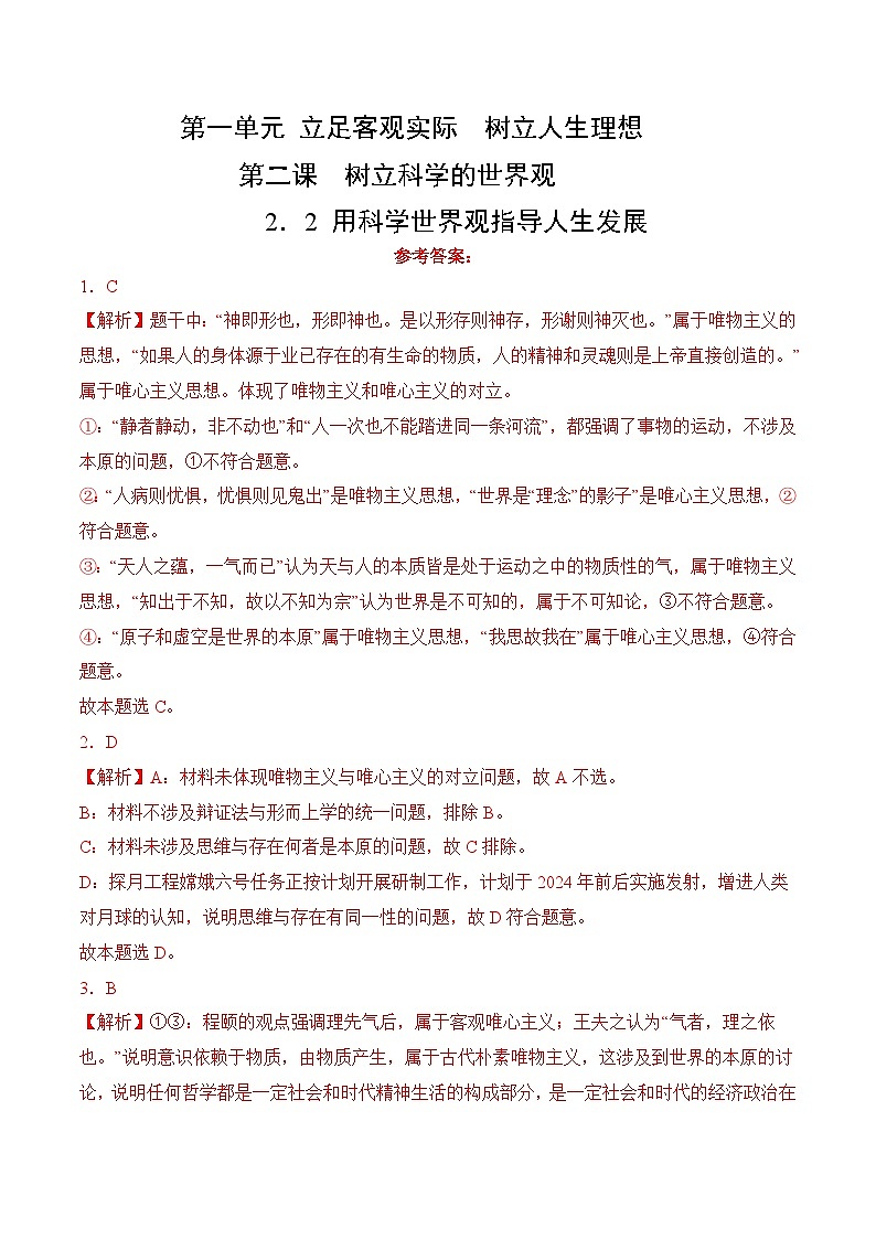 2．2 用科学世界观指导人生发展(考试版答案解析）01