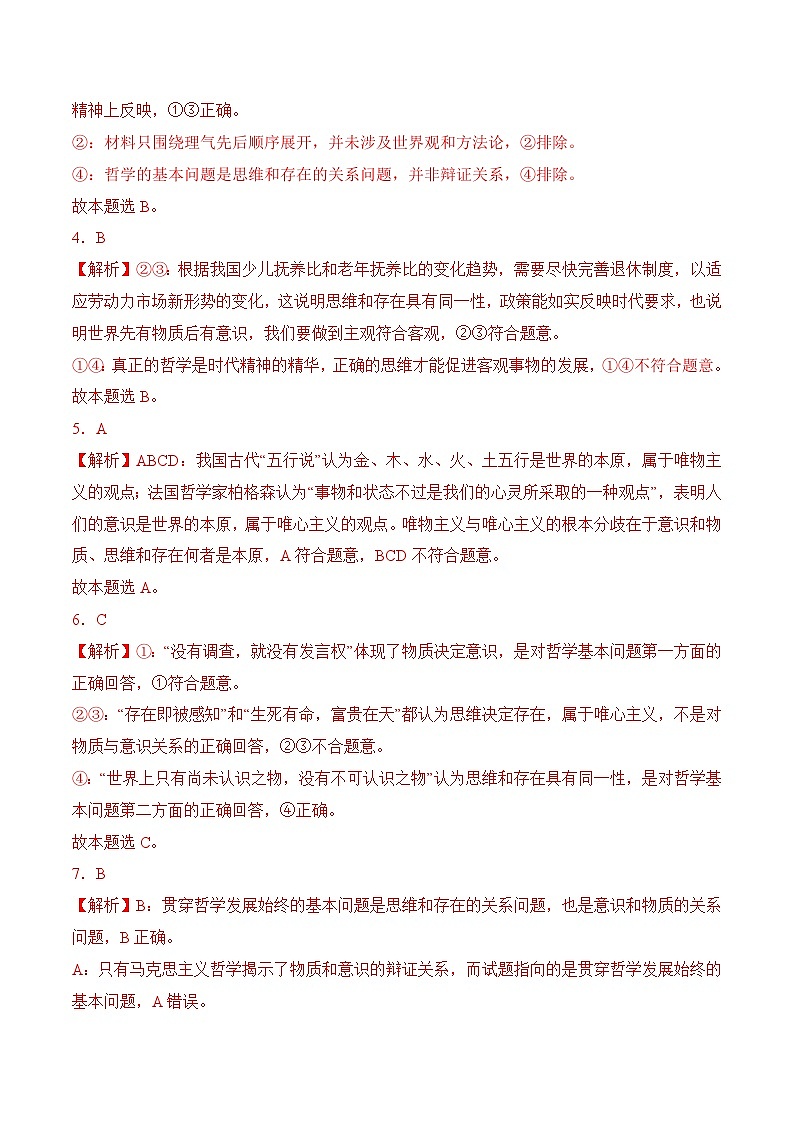 2．2 用科学世界观指导人生发展(考试版答案解析）02