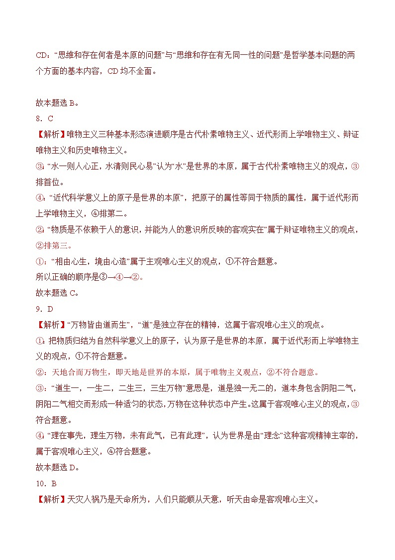 2．2 用科学世界观指导人生发展(考试版答案解析）03