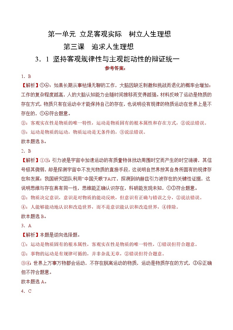 3．1 坚持客观规律性与主观能动性的辩证统一(考试版答案解析）01