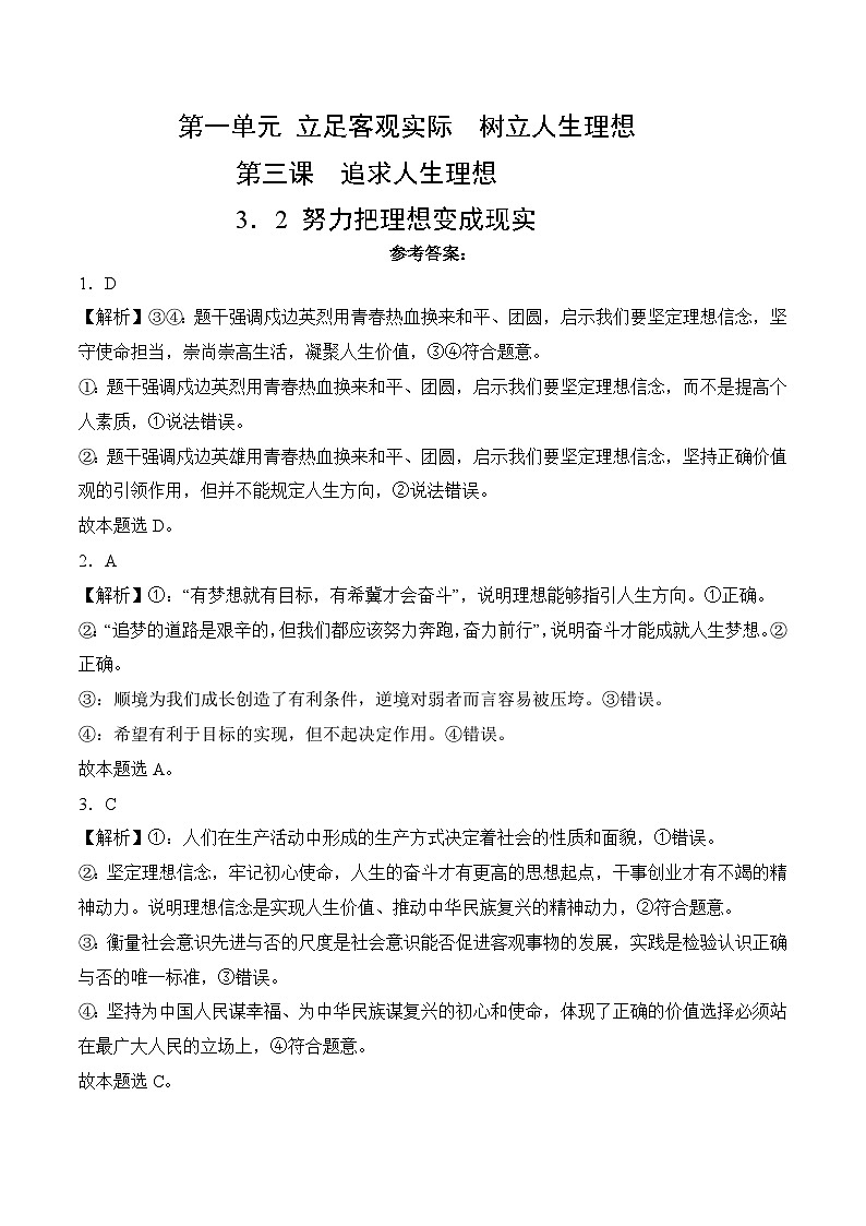 3．2 努力把理想变成现实(考试版答案解析）01