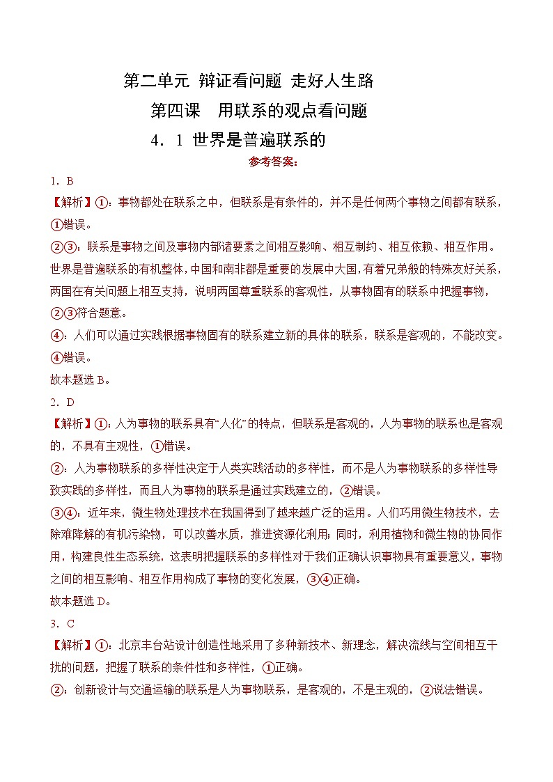 4．1 世界是普遍联系的(考试版答案解析）01