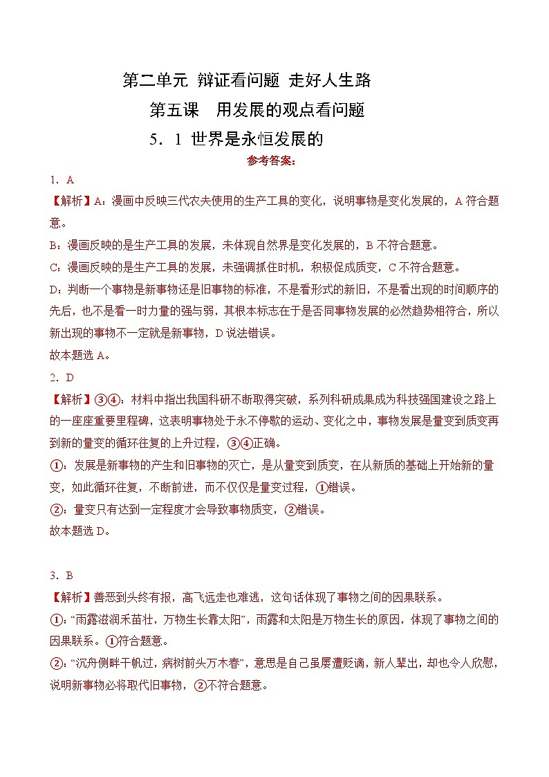 5．1 世界是永恒发展的(考试版答案解析）01