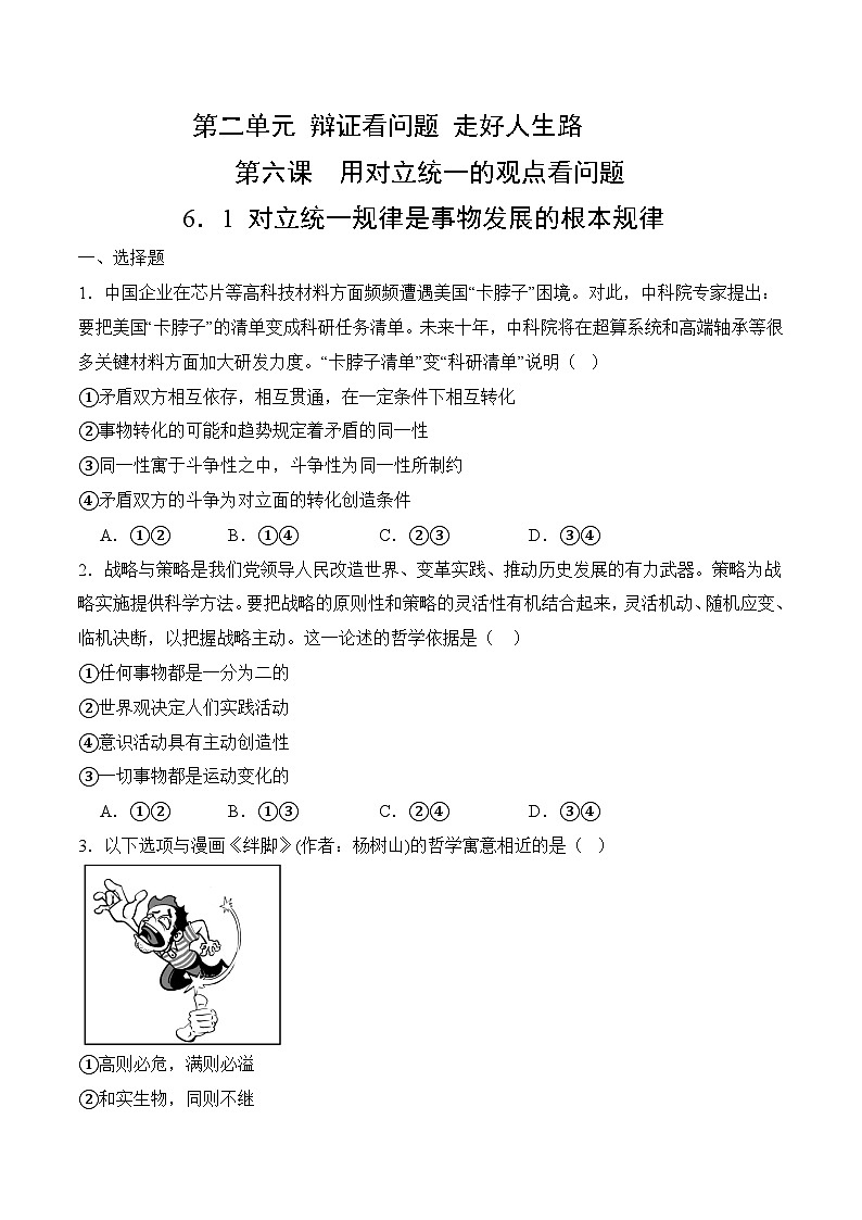 6．1 对立统一规律是事物发展的根本规律(考试版）01