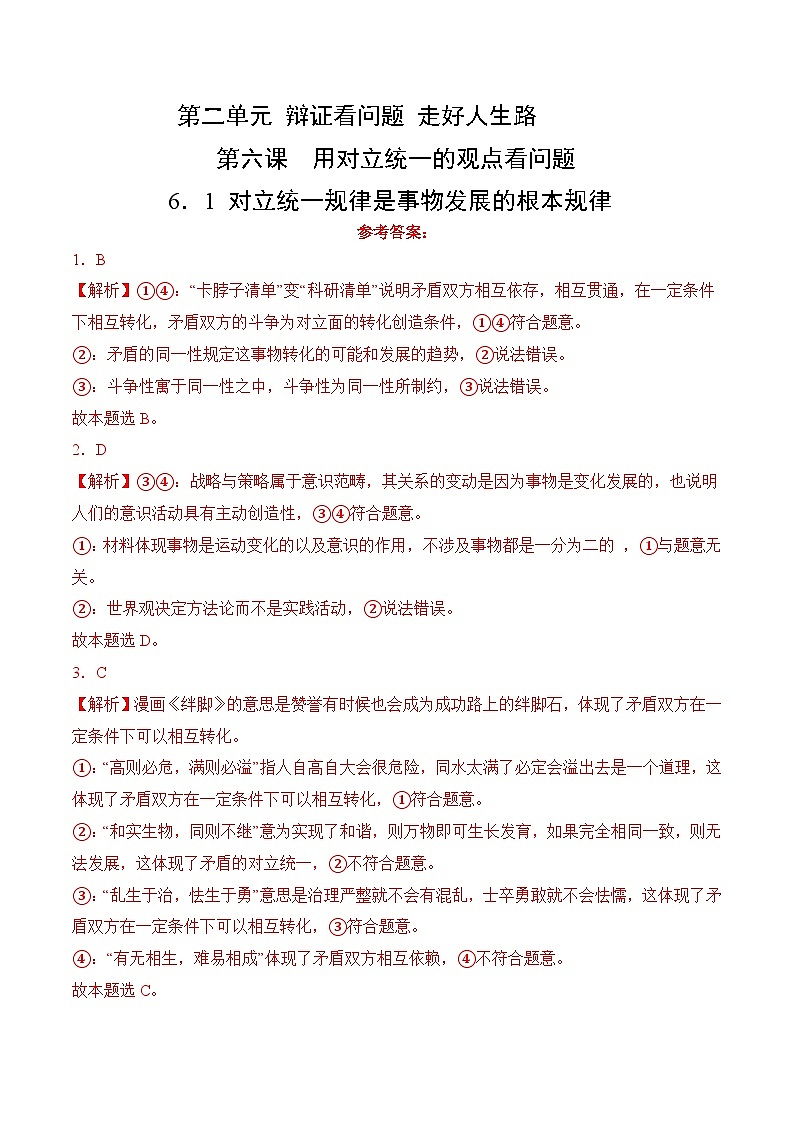 6．1 对立统一规律是事物发展的根本规律(考试版答案解析）01