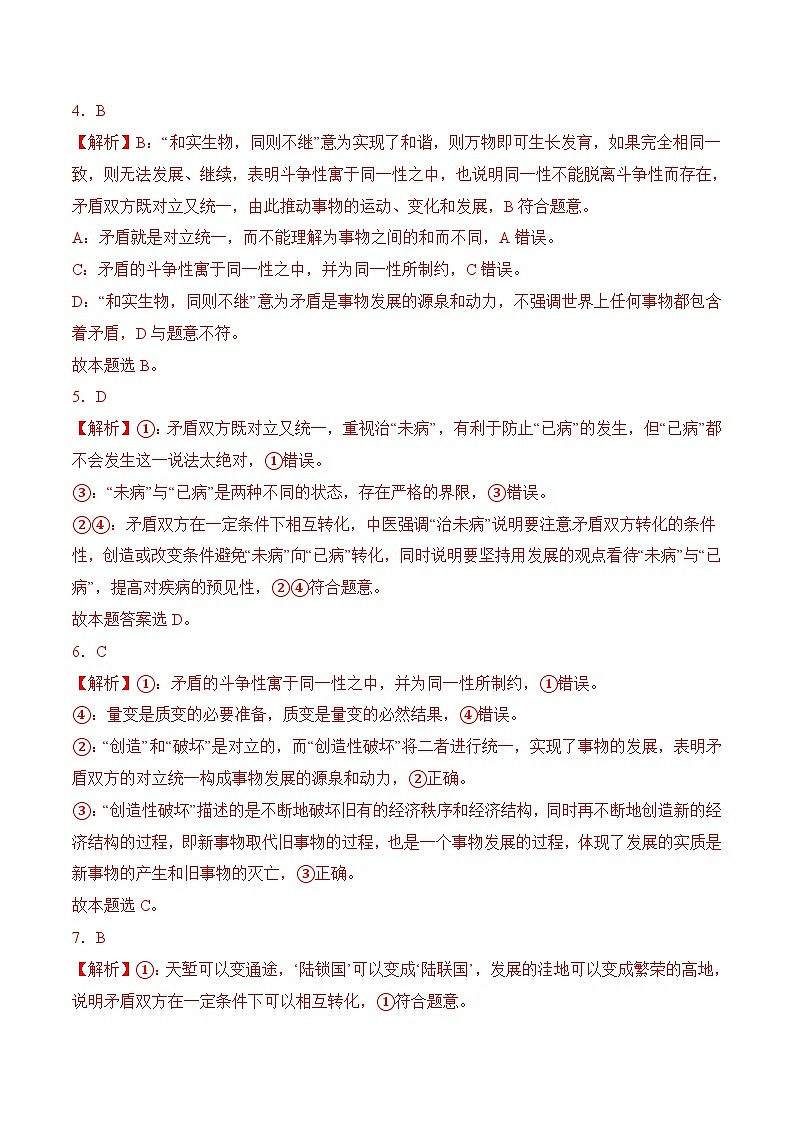 6．1 对立统一规律是事物发展的根本规律(考试版答案解析）02