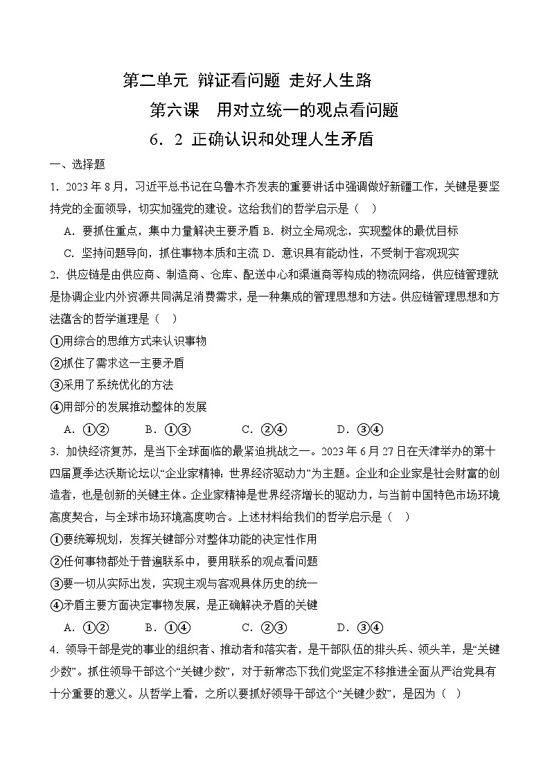 6．2 正确认识和处理人生矛盾(考试版）01