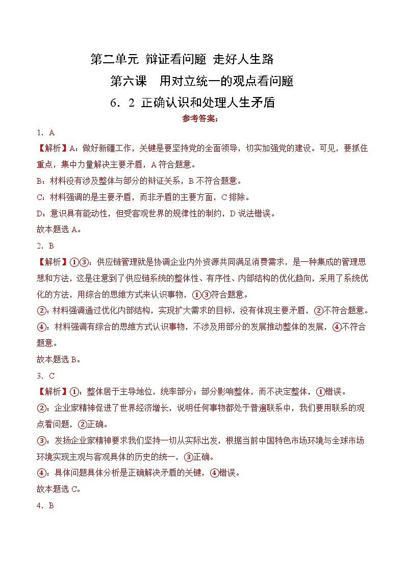 6．2 正确认识和处理人生矛盾(考试版答案解析）01