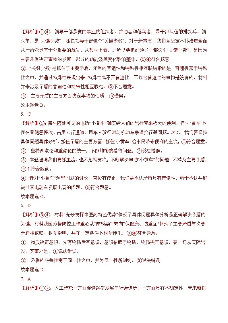 6．2 正确认识和处理人生矛盾(考试版答案解析）02