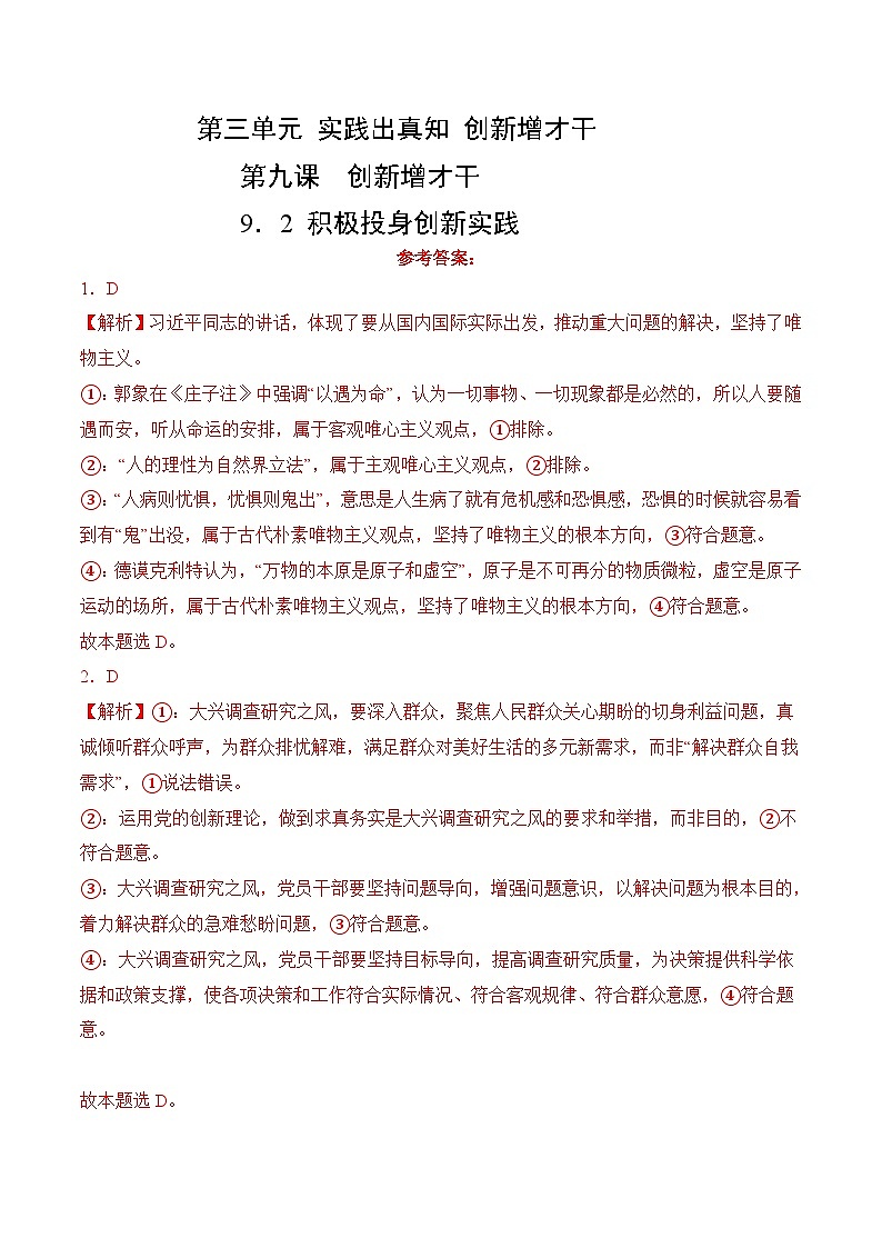 9．2 积极投身创新实践 (考试版答案解析）01