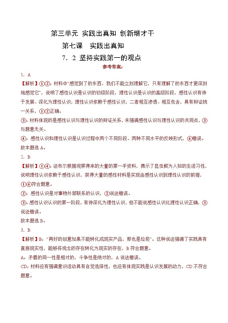 7．2 坚持实践第一的观点(考试版答案解析）01