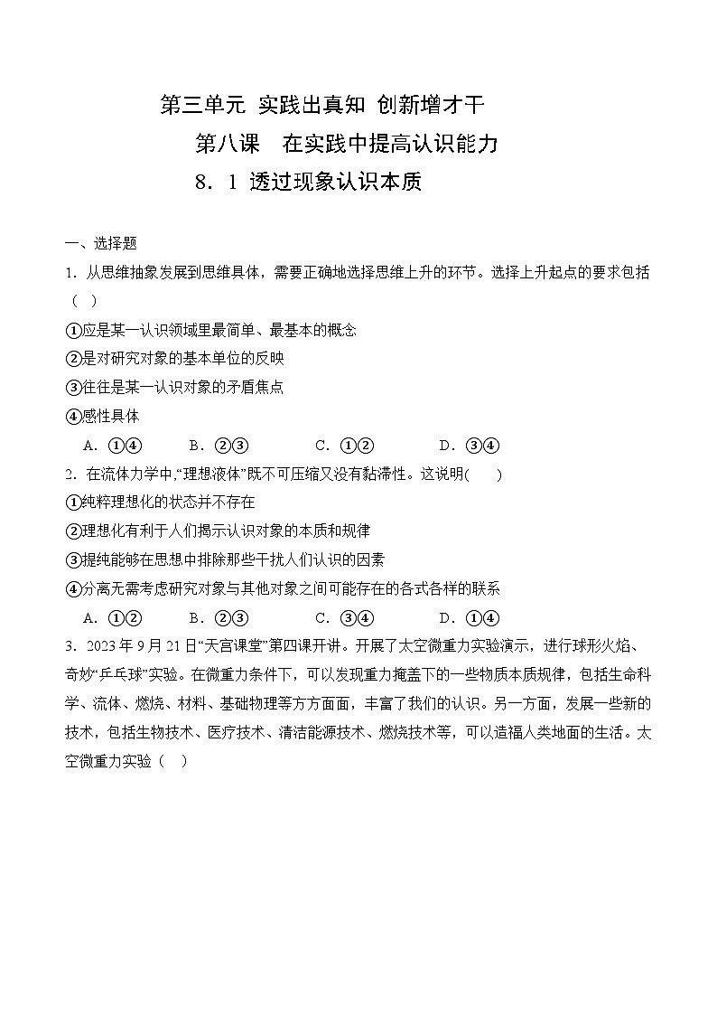 8．1 透过现象认识本质 (考试版）01