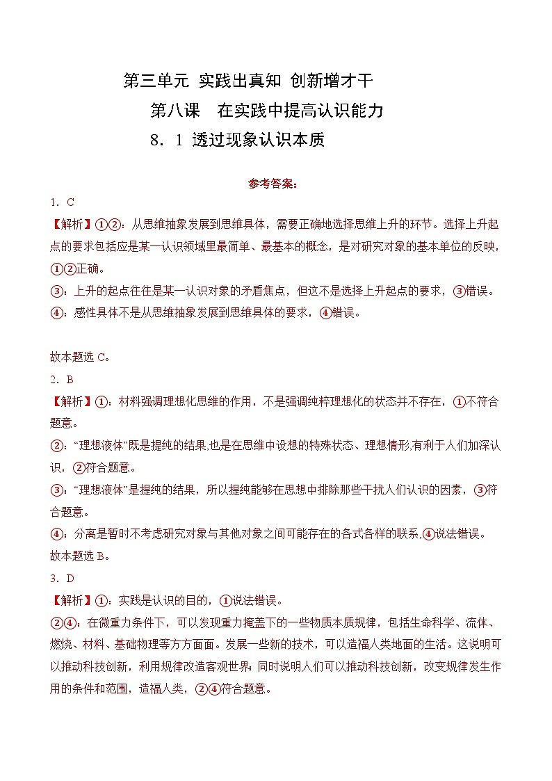 8．1 透过现象认识本质 (考试版答案解析）01