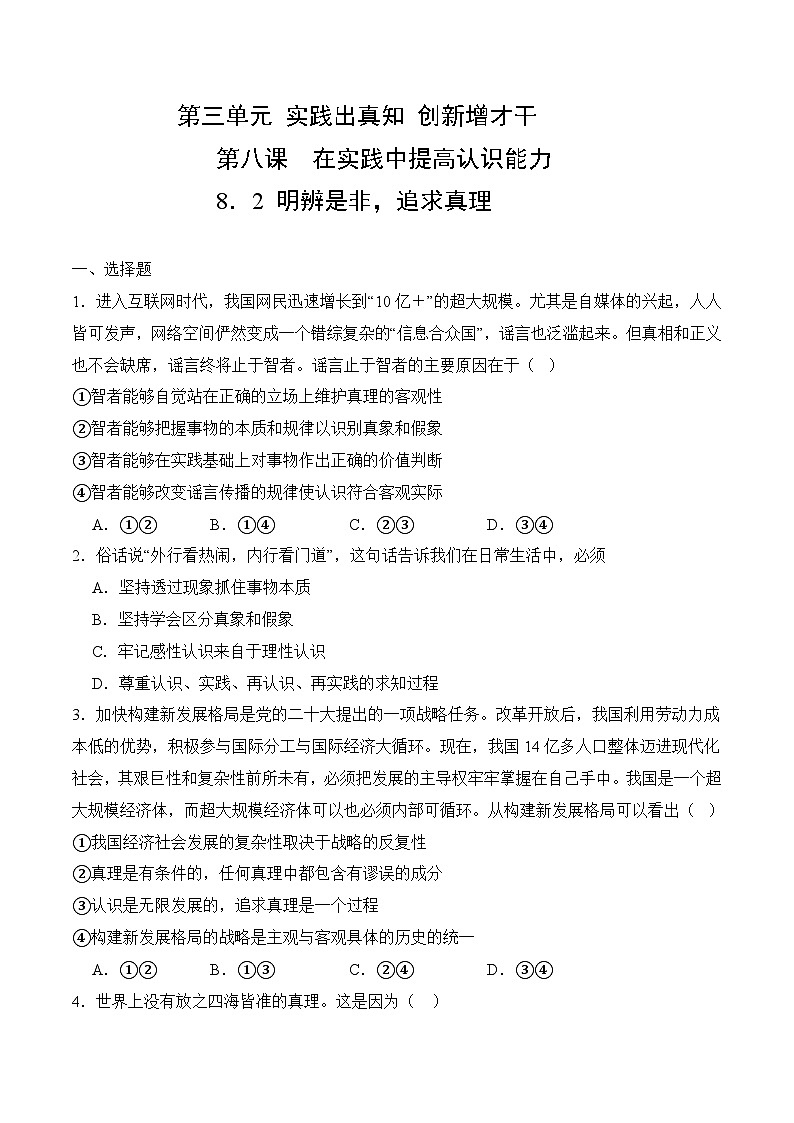 8．2 明辨是非，追求真理 (考试版）01