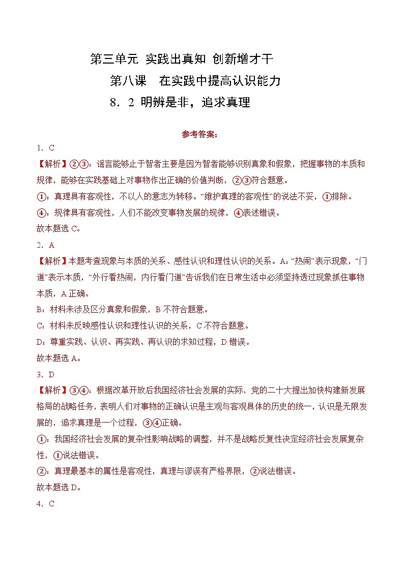 8．2 明辨是非，追求真理 (考试版答案解析）01