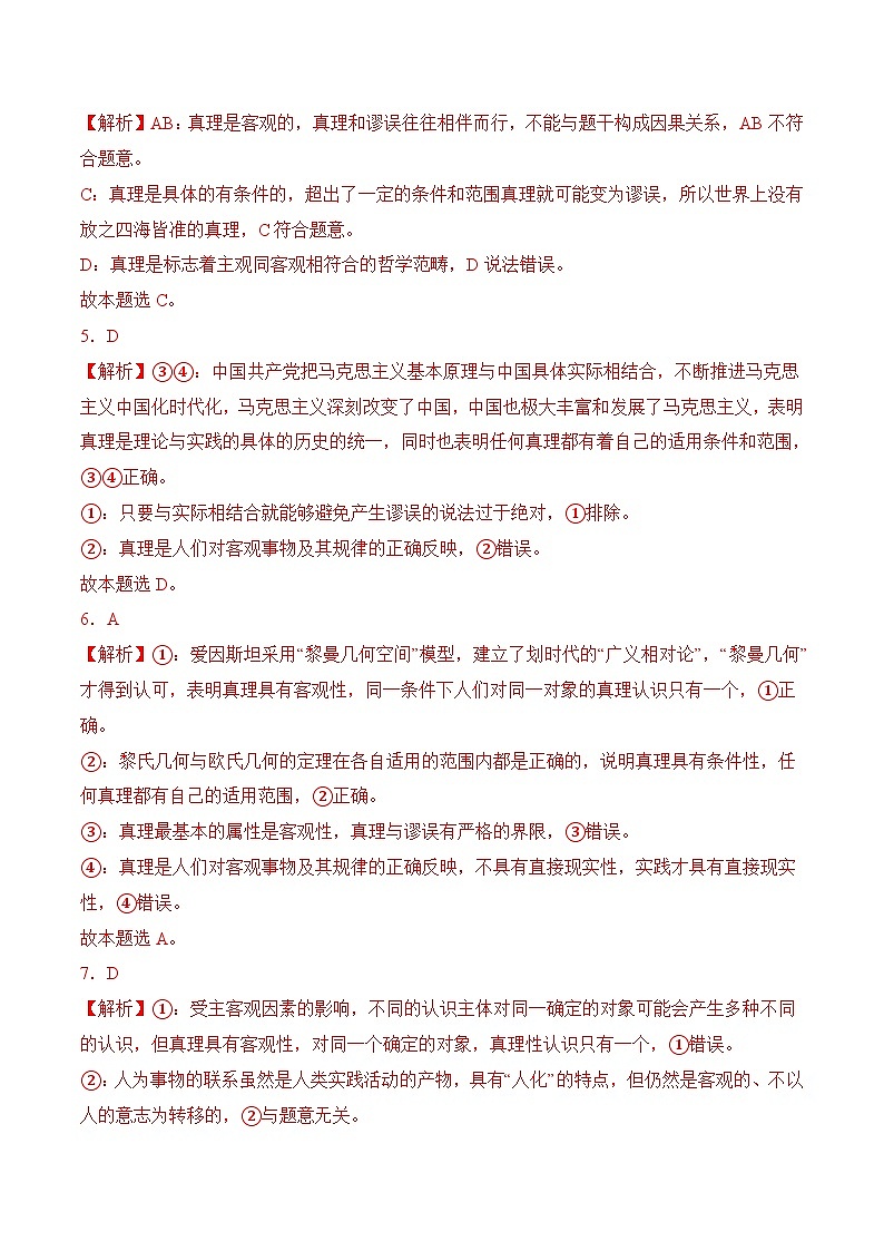 8．2 明辨是非，追求真理 (考试版答案解析）02