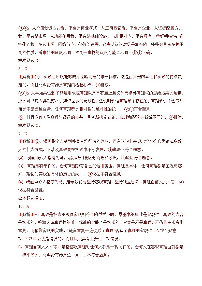 8．2 明辨是非，追求真理 (考试版答案解析）03