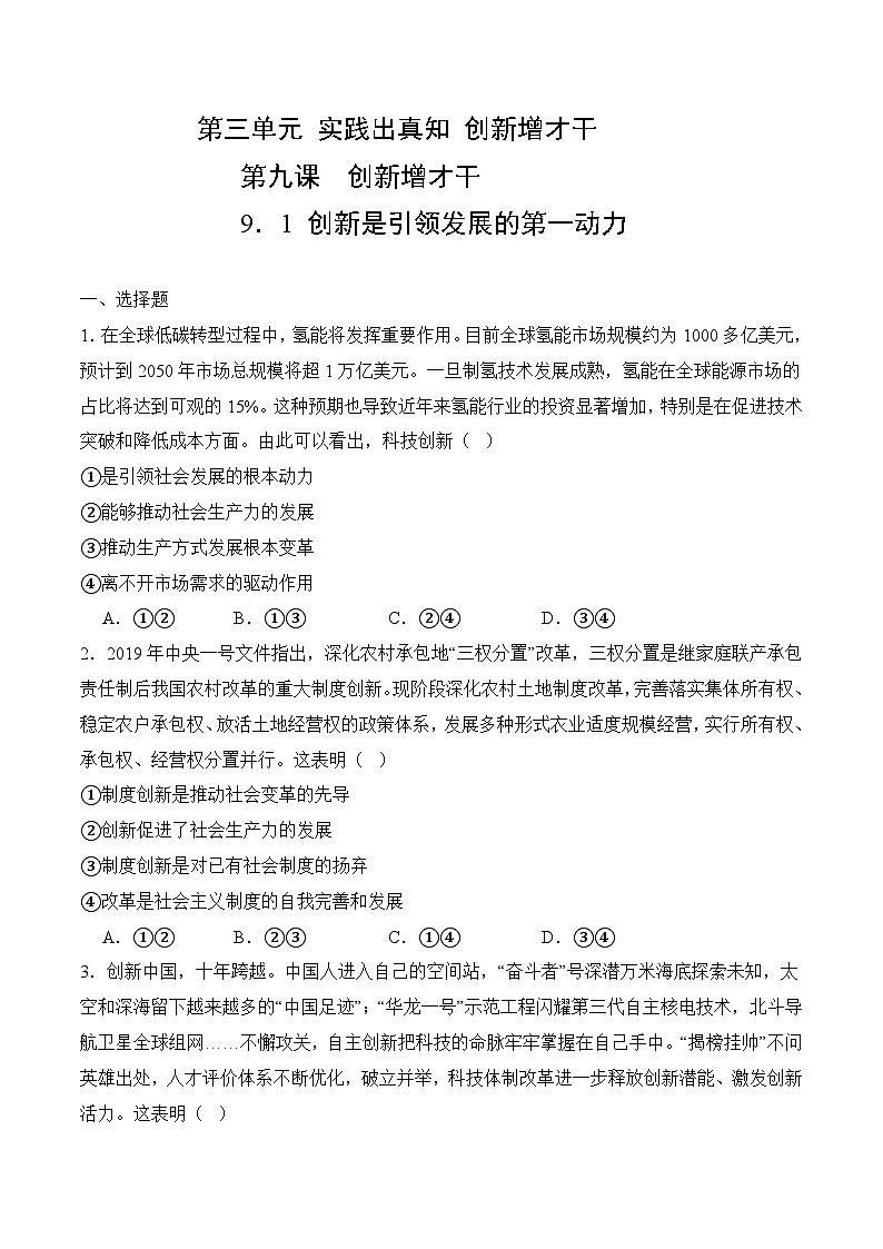 9．1 创新是引领发展的第一动力 (考试版）01