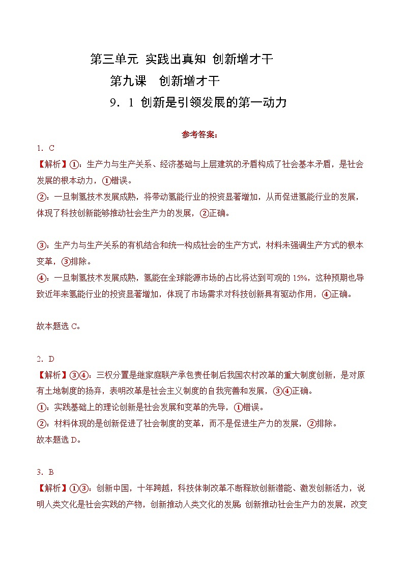 9．1 创新是引领发展的第一动力 (考试版答案解析）01