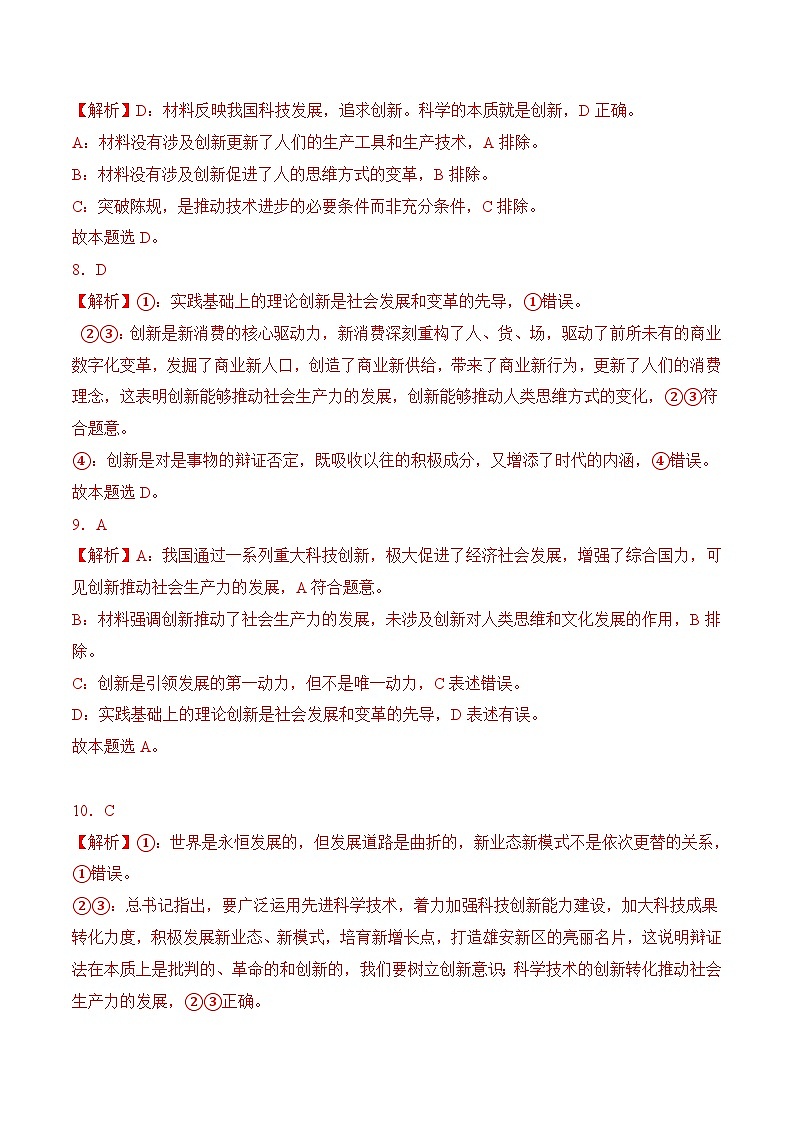 9．1 创新是引领发展的第一动力 (考试版答案解析）03