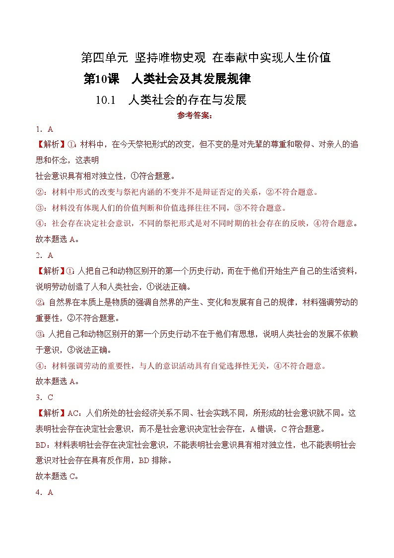 10.1 人类社会的存在与发展(考试版答案解析）01