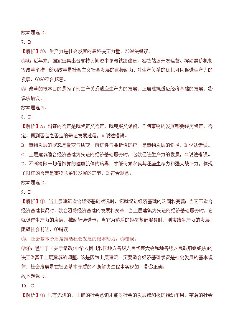10.2 社会基本矛盾及其运动规律(考试版答案解析）03