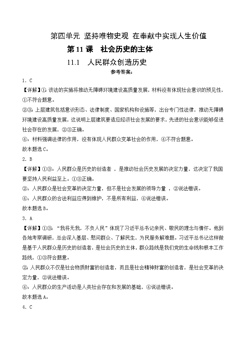 11.1  人民群众创造历史(考试版答案解析）01