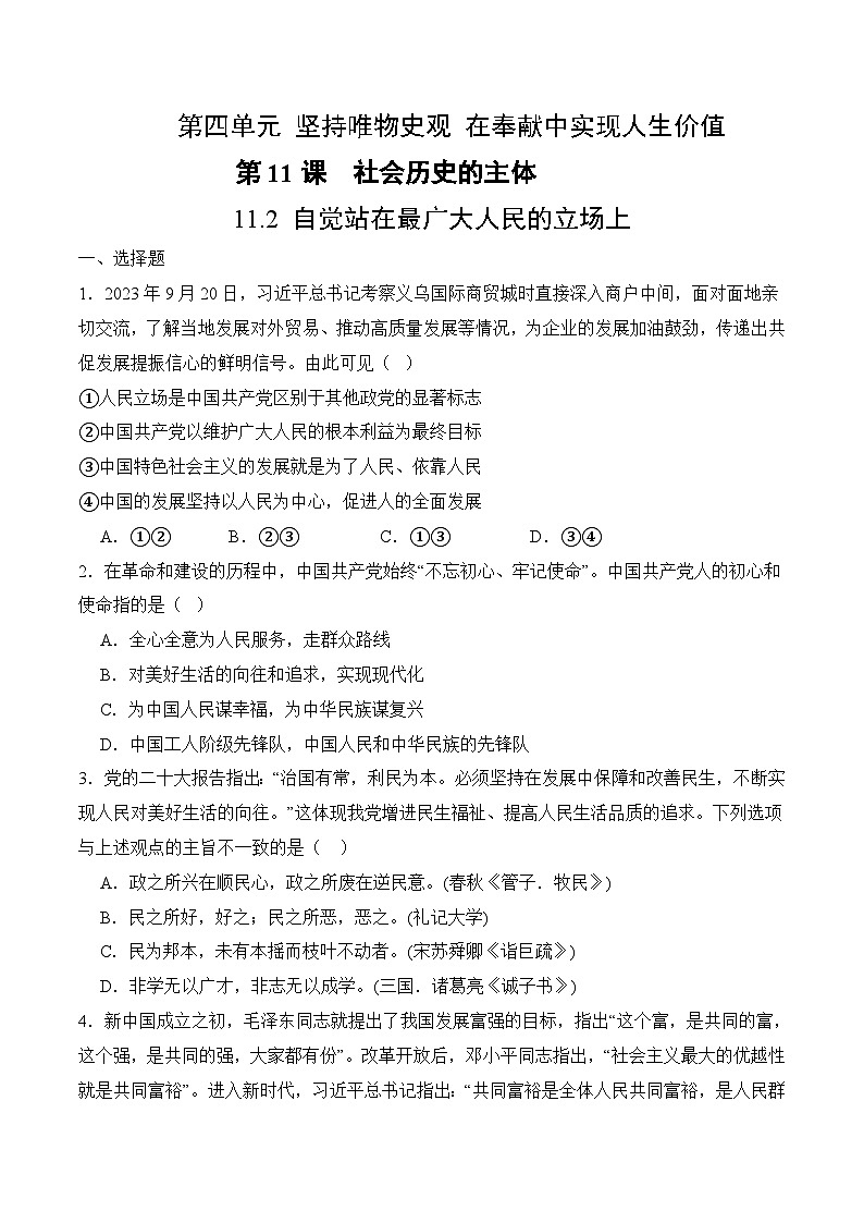 11.2 自觉站在最广大人民的立场上（考试版）01