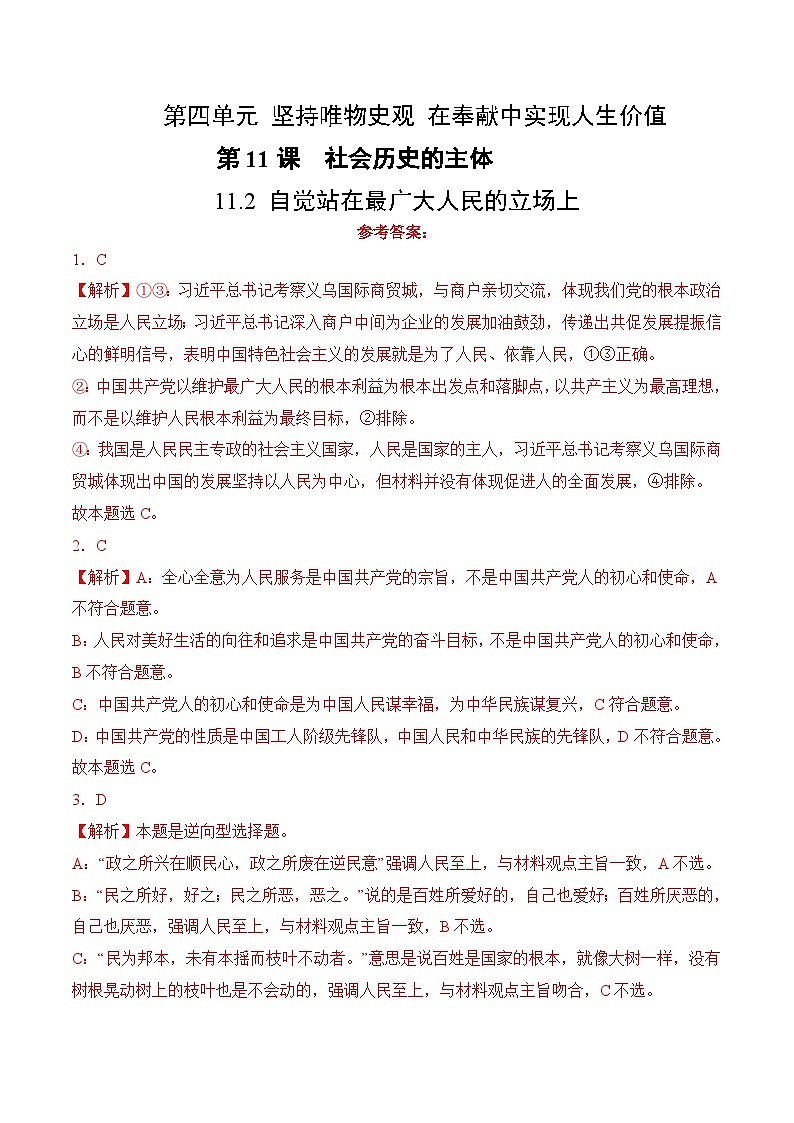 11.2 自觉站在最广大人民的立场上(考试版答案解析）01