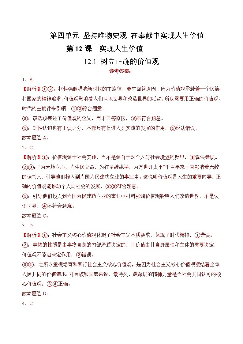 12.1 树立正确的价值观（考试版答案解析）01
