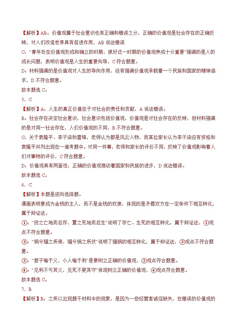 12.1 树立正确的价值观（考试版答案解析）02