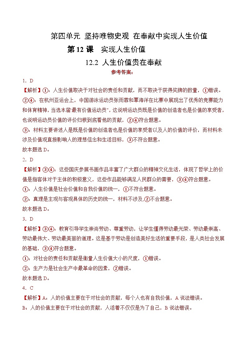 12.2 人生价值贵在奉献（考试版答案解析）01
