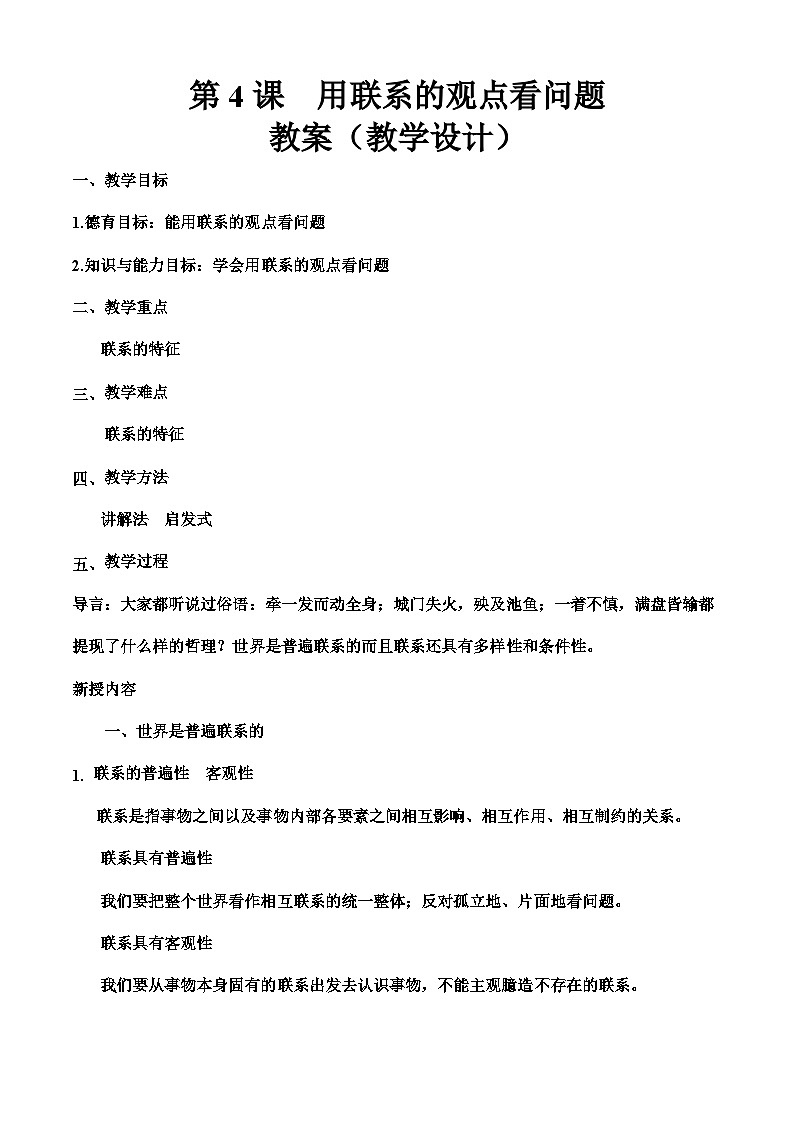第四课 用联系的观点看问题（教学设计1）-【中职专用】高二思想政治《哲学与人生》同步精品课堂（高教版2023·基础模块）01