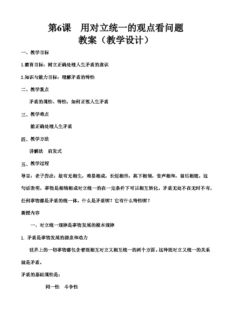 第六课 用对立统一的观点看问题（1）（教学设计）-【中职专用】高二思想政治《哲学与人生》同步精品课堂（高教版2023·基础模块）01