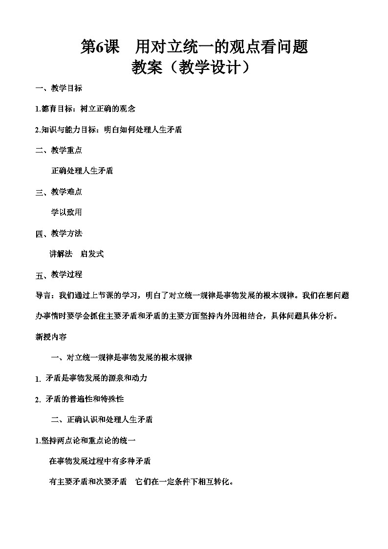 第六课 用对立统一的观点看问题（2）（教学设计）-【中职专用】高二思想政治《哲学与人生》同步精品课堂（高教版2023·基础模块）01