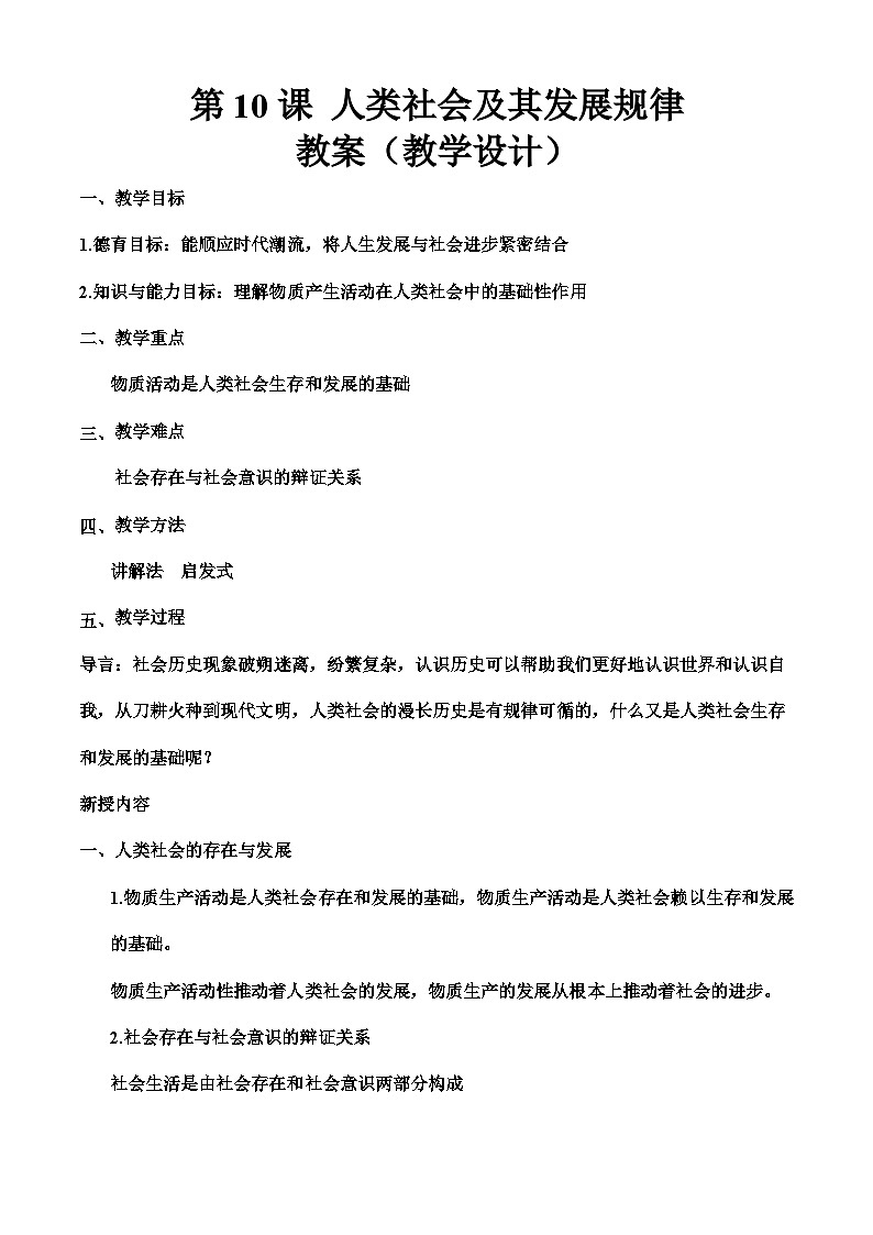 第十课 人类社会及其发展规律（教学设计1）-【中职专用】高二思想政治《哲学与人生》同步精品课堂（高教版2023·基础模块）01