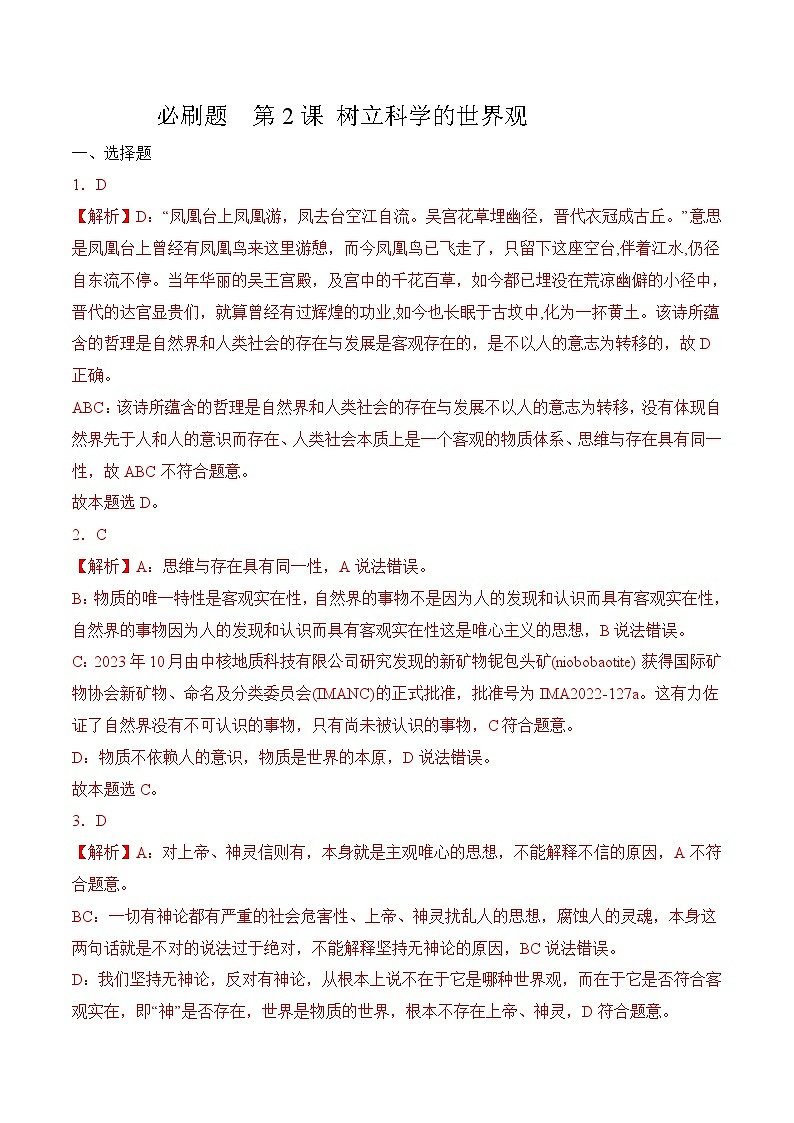 第2课 树立科学的世界观（考试版答案解析）01