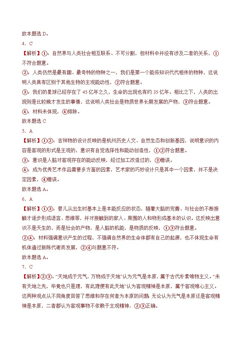 第2课 树立科学的世界观（考试版答案解析）02