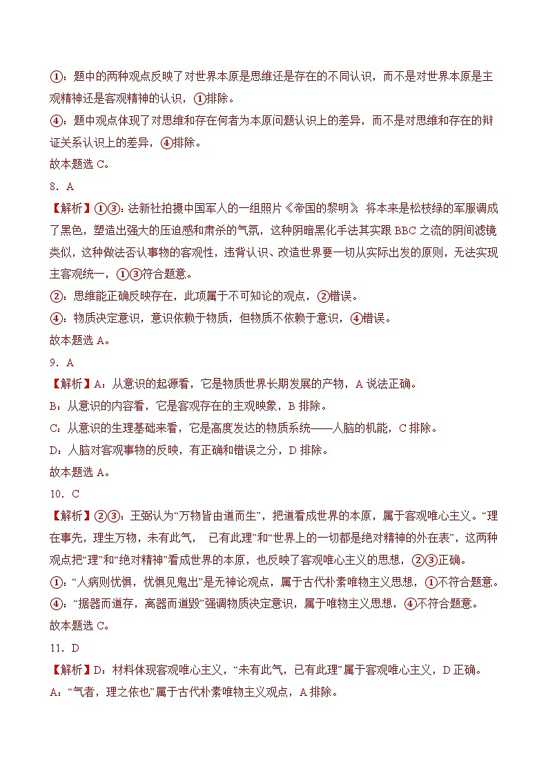 第2课 树立科学的世界观（考试版答案解析）03
