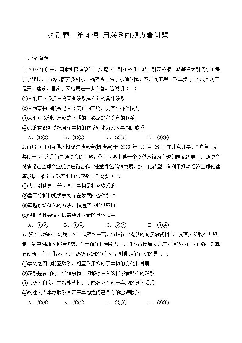 第4课 用联系的观点看问题（考试版）01