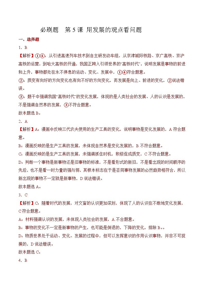 第5课 用发展的观点看问题（考试版答案解析）01