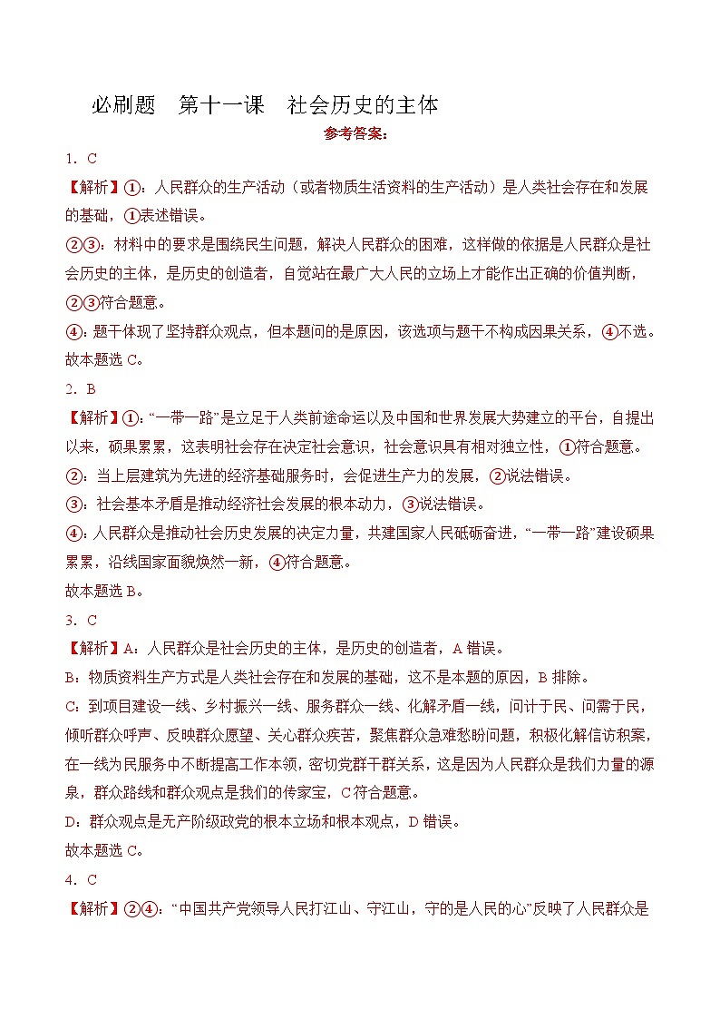 第11课  社会历史的主体 （考试版答案解析）01