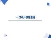 部编版中职一年级上册第二课《中国特色社会主义的开创和发展》PPT课件