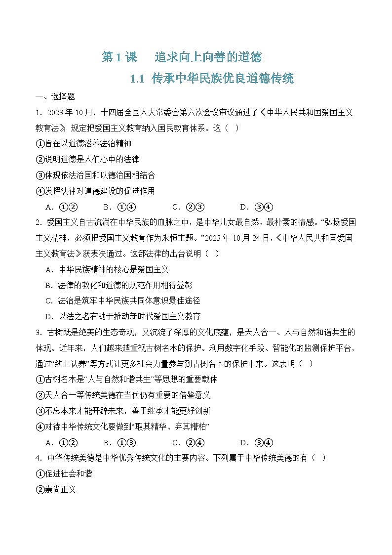 1.1传承中华民族优良道德传统（随堂作业）-【中职名师课堂】高二思想政治《职业道德与法治》同步备课示范课件＋作业（高教版2023·基础模块）01