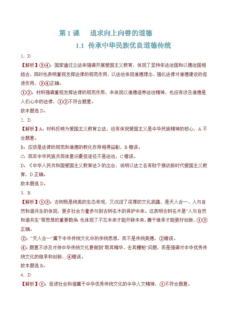 1.1传承中华民族优良道德传统（随堂作业）-【中职名师课堂】高二思想政治《职业道德与法治》同步备课示范课件＋作业（高教版2023·基础模块）01