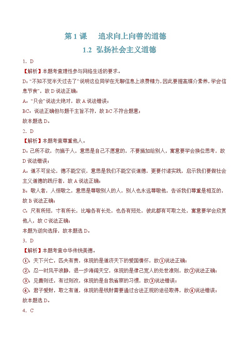 1.2弘扬社会主义道德（随堂作业）-【中职名师课堂】高二思想政治《职业道德与法治》同步备课示范课件＋作业（高教版2023·基础模块）01