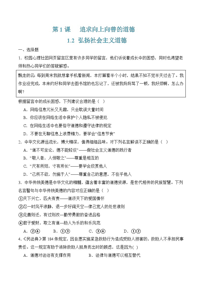 1.2弘扬社会主义道德（随堂作业）-【中职名师课堂】高二思想政治《职业道德与法治》同步备课示范课件＋作业（高教版2023·基础模块）01